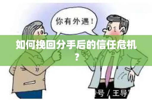 如何挽回分手后的信任危机？