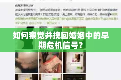 如何察觉并挽回婚姻中的早期危机信号？