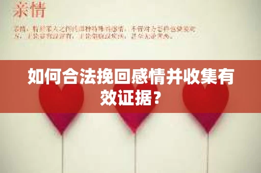 如何合法挽回感情并收集有效证据？