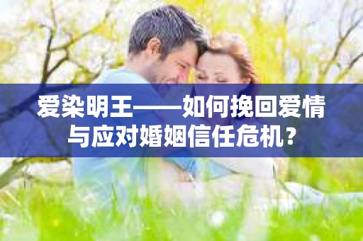 爱染明王——如何挽回爱情与应对婚姻信任危机？