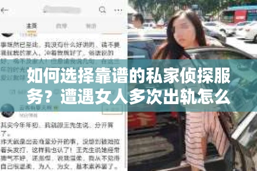 如何选择靠谱的私家侦探服务？遭遇女人多次出轨怎么办？