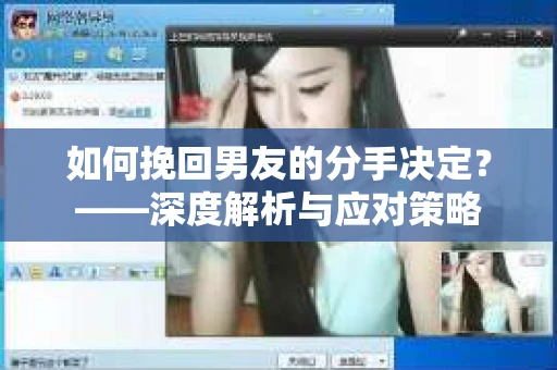 如何挽回男友的分手决定？——深度解析与应对策略