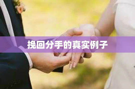挽回分手的真实例子