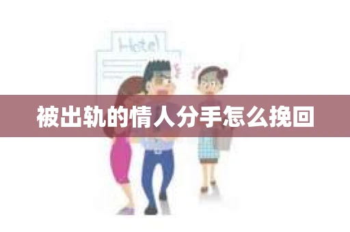 被出轨的情人分手怎么挽回