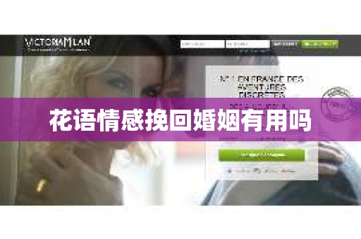 花语情感挽回婚姻有用吗