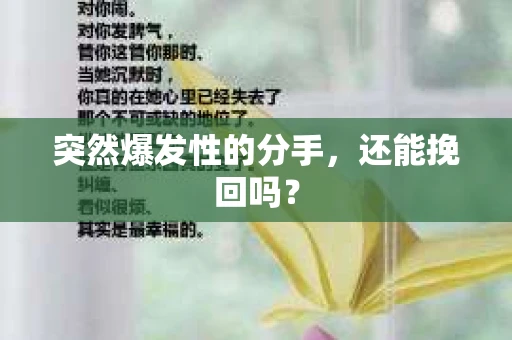 突然爆发性的分手，还能挽回吗？