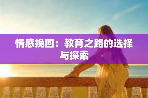 情感挽回：教育之路的选择与探索