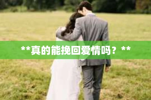 **真的能挽回爱情吗？**