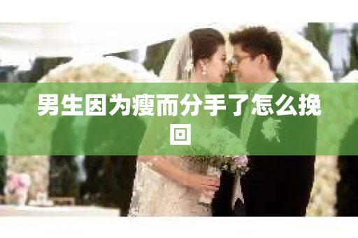 男生因为瘦而分手了怎么挽回