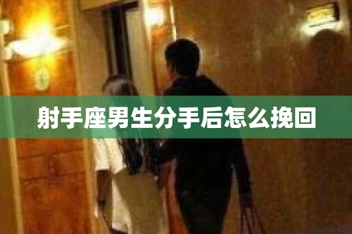 射手座男生分手后怎么挽回