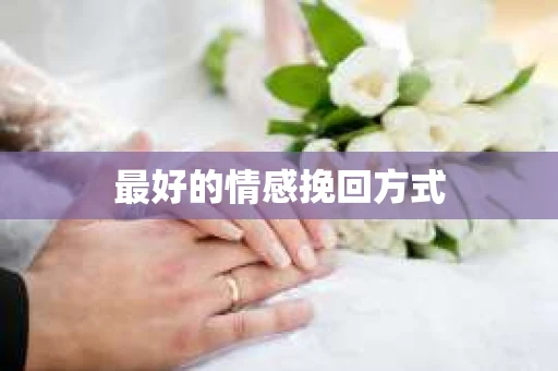 最好的情感挽回方式