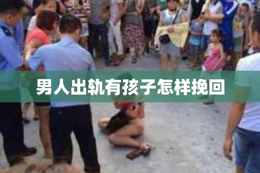 男人出轨有孩子怎样挽回