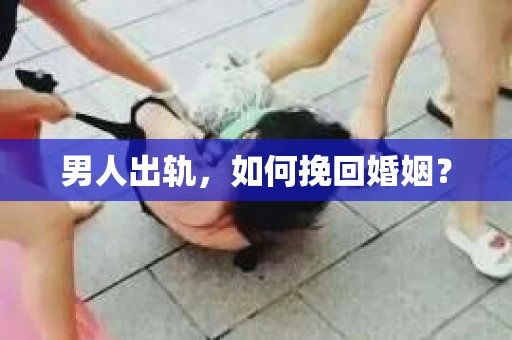 男人出轨，如何挽回婚姻？
