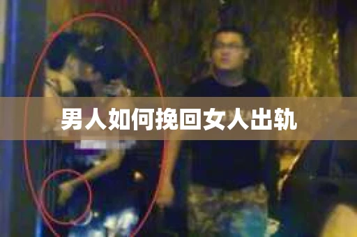 男人如何挽回女人出轨