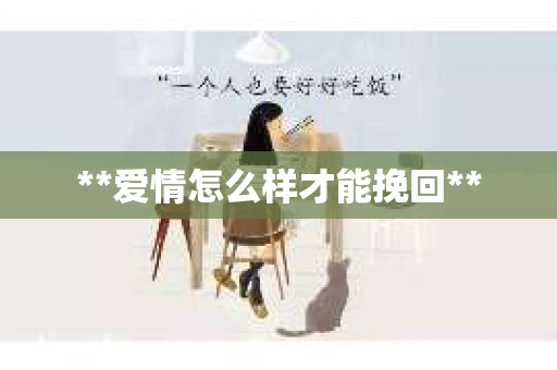 **爱情怎么样才能挽回**