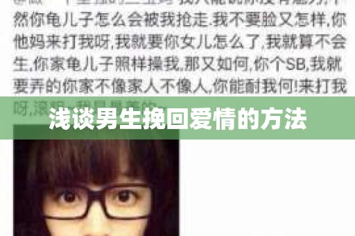 浅谈男生挽回爱情的方法
