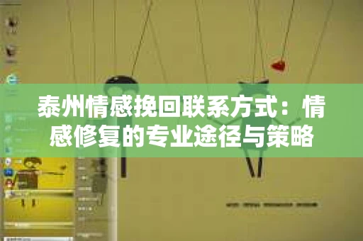 泰州情感挽回联系方式：情感修复的专业途径与策略
