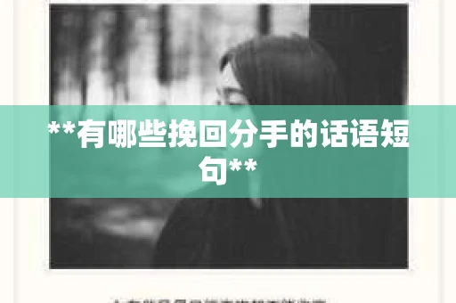 **有哪些挽回分手的话语短句**
