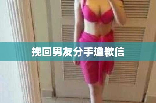 挽回男友分手道歉信