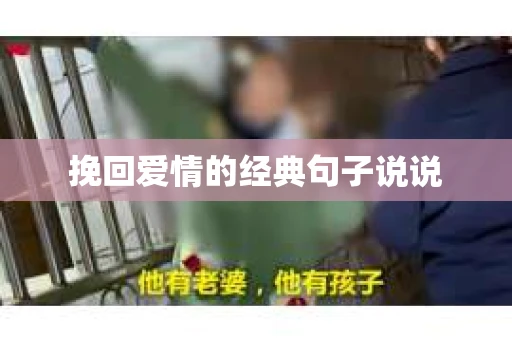 挽回爱情的经典句子说说 挽回爱情的经典句子说说