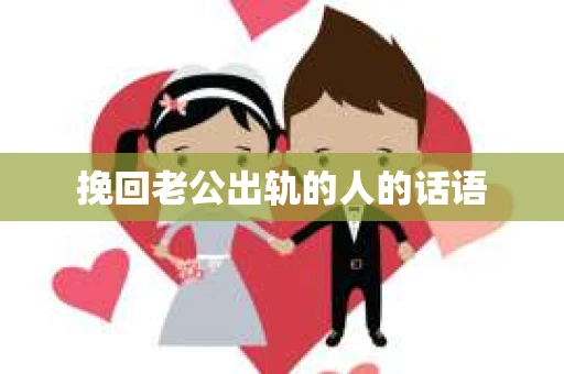 挽回老公出轨的人的话语