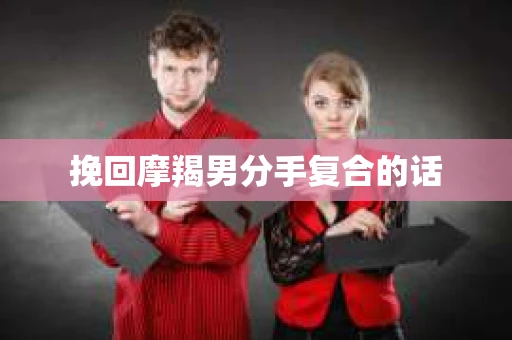 挽回摩羯男分手复合的话