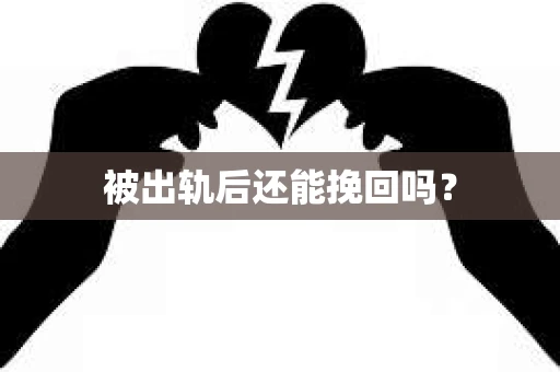 被出轨后还能挽回吗？