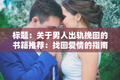标题：关于男人出轨挽回的书籍推荐：找回爱情的指南针