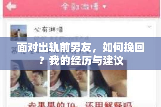 面对出轨前男友，如何挽回？我的经历与建议