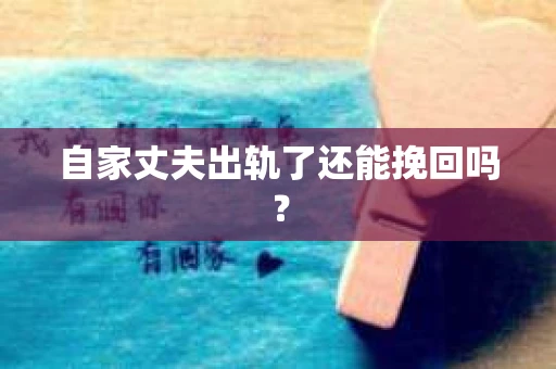 自家丈夫出轨了还能挽回吗？