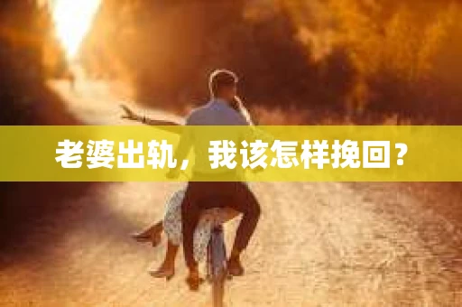 老婆出轨，我该怎样挽回？