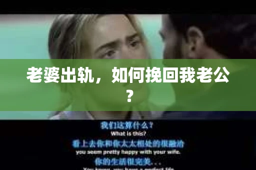 老婆出轨，如何挽回我老公？