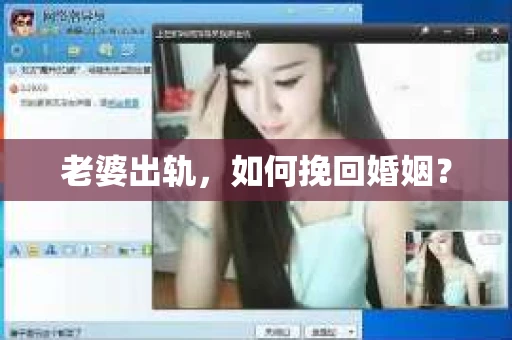 老婆出轨，如何挽回婚姻？