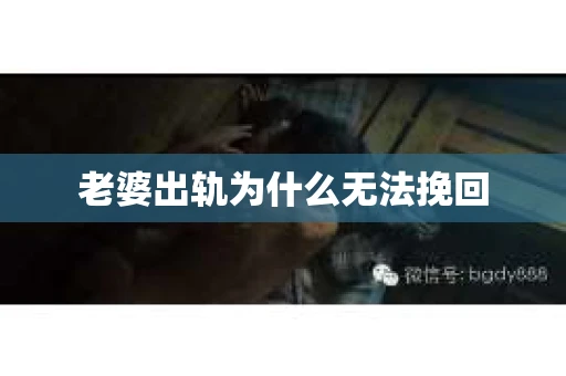 老婆出轨为什么无法挽回