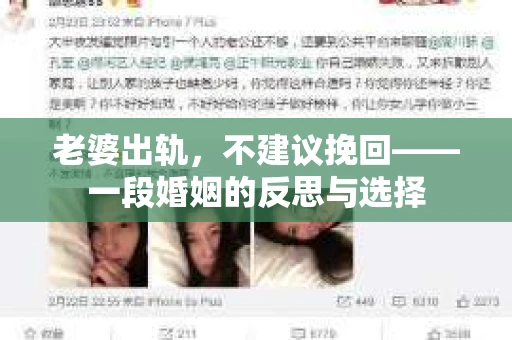 老婆出轨，不建议挽回——一段婚姻的反思与选择