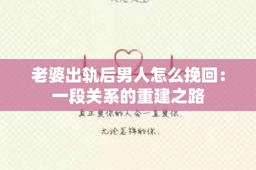 老婆出轨后男人怎么挽回：一段关系的重建之路
