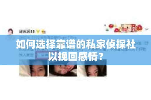 如何选择靠谱的私家侦探社以挽回感情? 如何选择靠谱的私家侦探社以挽回感情?