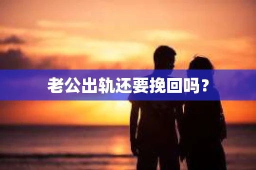 老公出轨还要挽回吗？