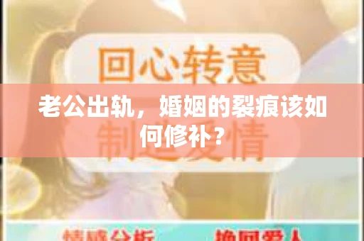老公出轨，婚姻的裂痕该如何修补？