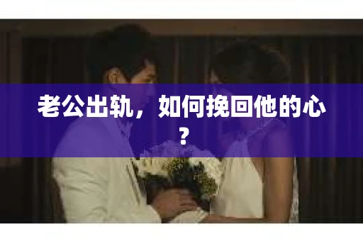 老公出轨，如何挽回他的心？