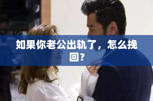 如果你老公出轨了，怎么挽回？
