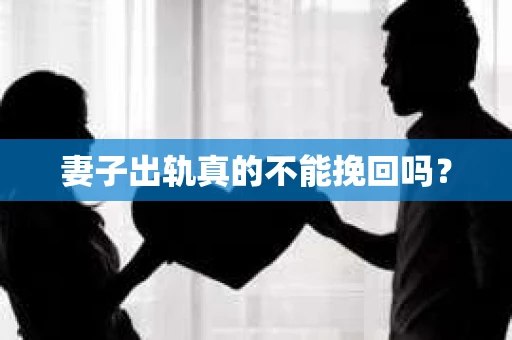 妻子出轨真的不能挽回吗？