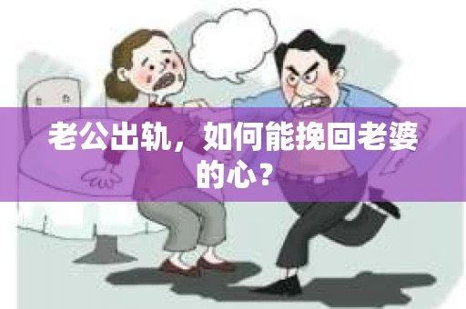 老公出轨，如何能挽回老婆的心？