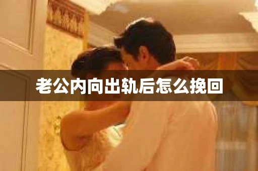 老公内向出轨后怎么挽回