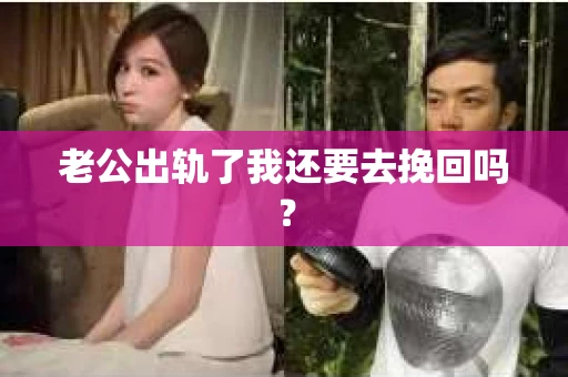 老公出轨了我还要去挽回吗？