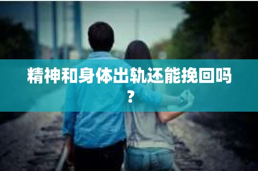 精神和身体出轨还能挽回吗？