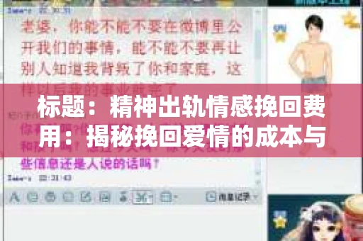 标题：精神出轨情感挽回费用：揭秘挽回爱情的成本与价值