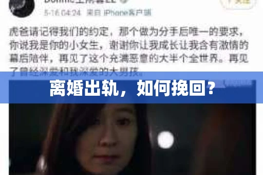 离婚出轨，如何挽回？