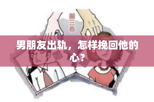 男朋友出轨，怎样挽回他的心？