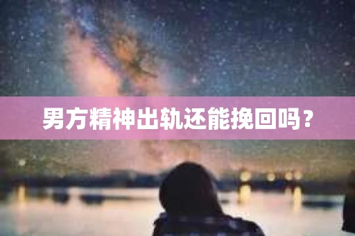 男方精神出轨还能挽回吗？